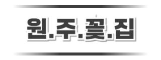 원주꽃집 로고